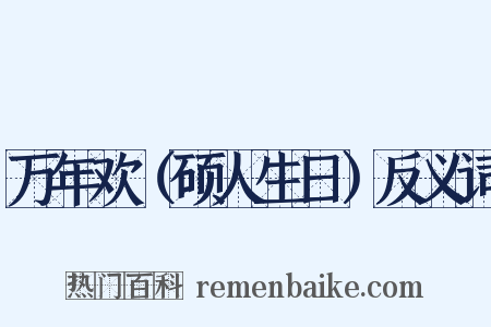 万年欢（硕人生日）反义词是什么意思的图片